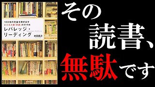 読書のスピードと質が180度変わる「レバレッジリーディング」を解説（本田直之著）