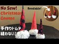 手作りトムテ北欧クリスマス飾りサンタの作り方 DIY Christmas Gnome How to make no sew Tomte