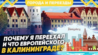 Что Европейского Есть В Калининграде И Зачем Переезжать?