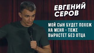 Евгений Серов - Дети в 16, Сексуальное Образование/ СТЕНДАП