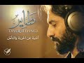 بكلم نفسي   بهاء سلطان  من فيلم إذما                                 حالتي