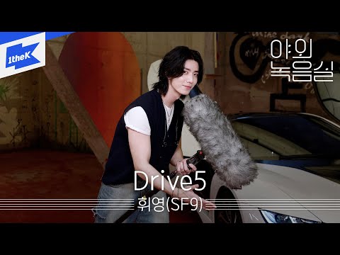 휘영(SF9) _ Drive5 (드라이브5) | 야외녹음실 | Beyond the <strong>Studio</strong> | HWI <strong>YOUNG</strong>