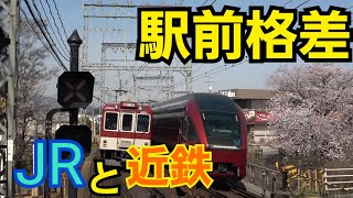 【近鉄大阪線】近鉄とJRの明と暗がくっきり見える駅