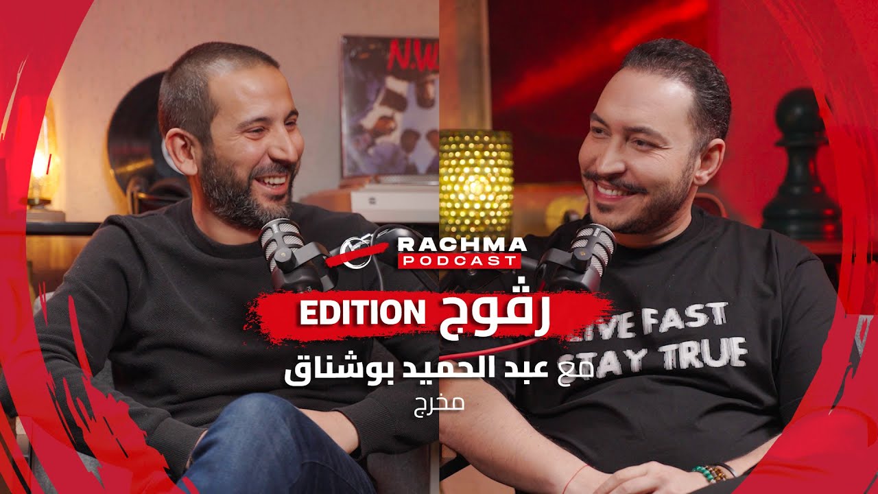 رشمة بودكاست #14 - مع عبد الحميد بوشناق | بين 