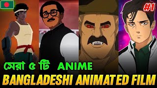 সেরা ৫ টি বাংলাদেশী animated film | Bangladeshi anime | Pokexel
