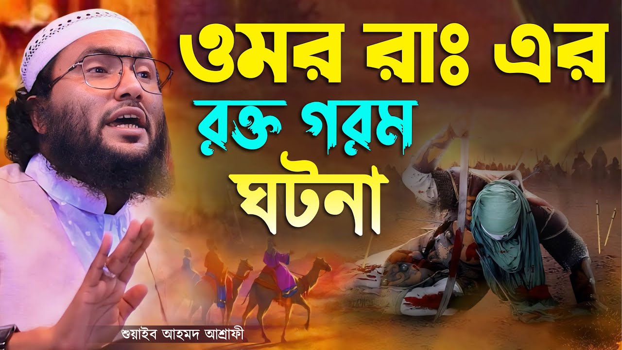 ওমর রাঃ এর হৃদয় কাঁপানো ঘটনা┇ক্বারী শুয়াইব আহমদ আশ্রাফী┇Shuaib Ahmed Ashrafi┇New Bangla Waz 2024