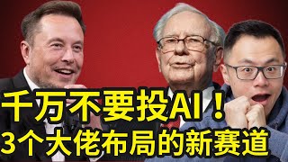 别被AI洗脑了！富人根本不投AI，但是却赚得比炒AI的人还多！像巴菲特一样不用AI，却躺着赚翻了？！揭秘目前顶级富人都在悄悄抄底的这3个布局！不懂AI也能赚钱的5个未来新机会，