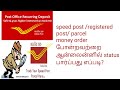 HOW TO TRACK SPEED POST | REGISTERED POST| PARCEL| MONEY ORDER TRACKING WITH MOBILE APP IN TAMIL