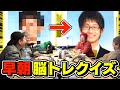 早朝にやると頭がスッキリする脳トレクイズがおもしろすぎたwww