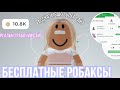 РОБАКСЫ БЕСПЛАТНО!😱Крутой сайт!! Как заработать робаксы бесплатно?!//Kristikrisstal