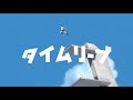 タイムリープ / 境界線