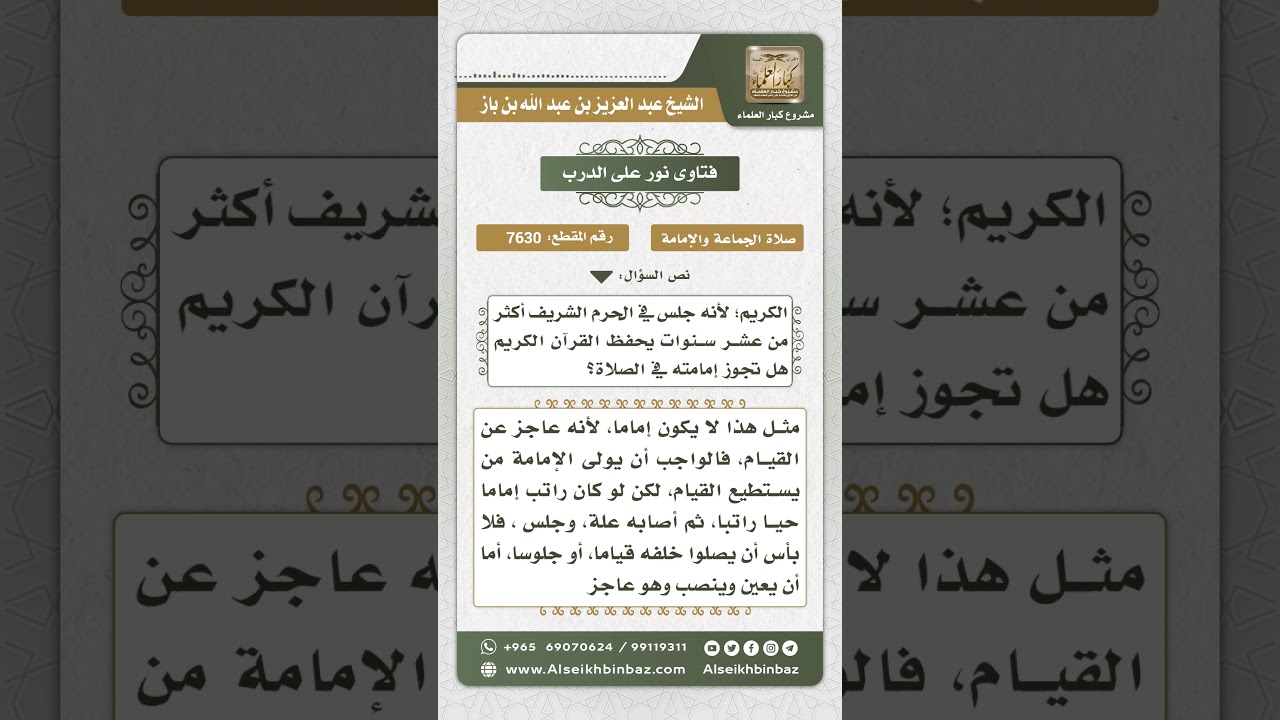 7630 - حكم تنصيب الإمام العاجز عن القيام إماماً للمسجد - نور على الدرب