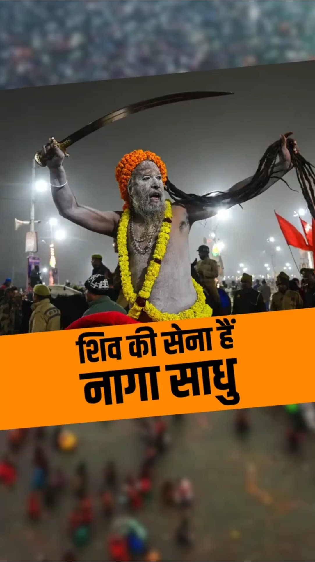 'शिव की सेना हैं 4 लाख नागा साधु, उन्हें आप से कुछ नहीं चाहिए, इसलिए वो सबसे अलग हैं'