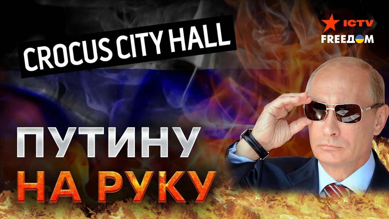 Кремлю ЭТО ВЫГОДНО! Почему теракт в Крокус Сити Холле НА РУКУ Путину и причем тут ВЫБОРЫ?