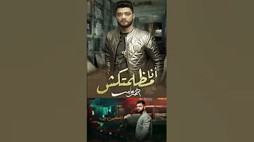احمد عامر انا مظلمتكش 