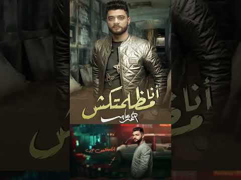 احمد عامر انا مظلمتكش 