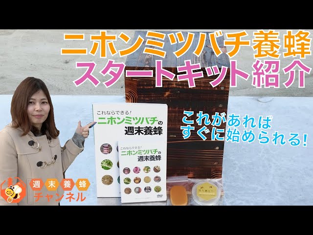 これならできる！ニホンミツバチの週末養蜂 DVDセット 日本ミツバチ 蜜蜂 これならできる！ニホンミツバチの週末養蜂【DVD付】