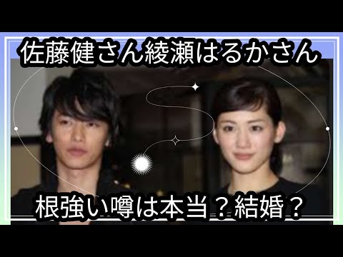 佐藤健さん綾瀬はるかさん☺️根強い噂は？結婚間近？占うよ🔮#占い #タロット占い #アストロダイス #ルノルマンカード #佐藤健#綾瀬はるか