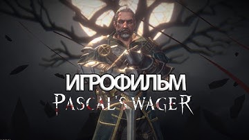 ИГРОФИЛЬМ Pascal