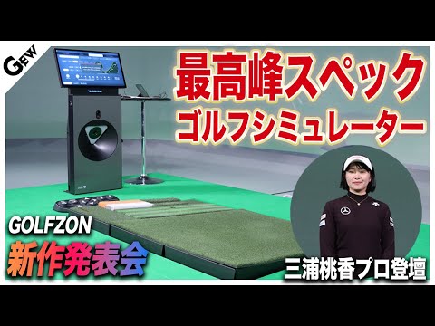 最新ゴルフシミュレーター】GOLFZONの『TWOVISION NX』登場