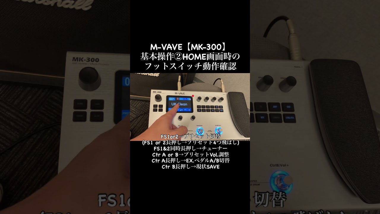 M-VAVE【MK-300】基本操作②HOME画面時のフットスイッチ動作確認(初期 