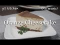 【オレンジチーズケーキ】 簡単　おいしい！ (No music)