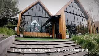 【亞洲，泰國】北碧府美食，好拍又好吃的美味餐廳~The Village ...