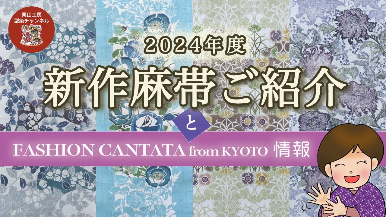 2024新作麻帯ご紹介と FASHION CANTATA from KYOTOjyouhou情報［和染 