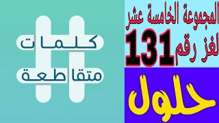 كلمات متقاطعة المجموعة الخامسة عشر لغز رقم 131 ( حصلت على جائزة نوبل من 8 حروف)