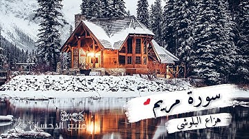 سورة مريم بصوت هزاع البلوشي | ارح قلبك ❤
