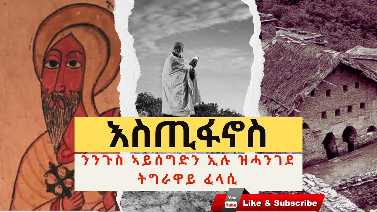 እስጢፋኖስ - ንንጉስ ኣይሰግድን ኢሉ ዝሓንገደ ትግራዋይ ፈላሲ