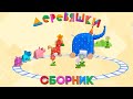 Деревяшки — Сборник развивающих мультфильмов для малышей — Серии 23-28