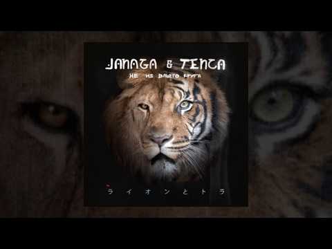 JANAGA & Tenca - Не из вашего круга | Official Audio