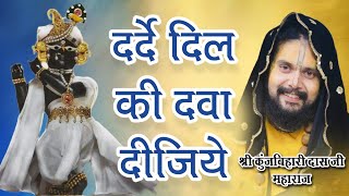 दर्द ए दिल की दवा दीजिये | Shri Kunjbihari Das JI Maharaj