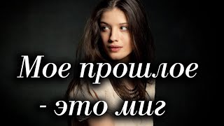 Стихи Ира Троц "Мое прошлое - это миг" Читает: Городинец Сергей