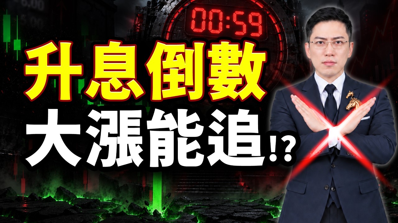 【升息警報】聯電、聯發科漲停，主力陷阱！這動作千萬別做！2026.09.07 台股盤後 #仁者無敵 縮圖