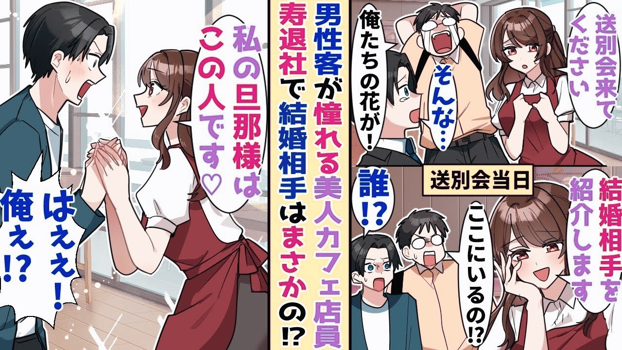 【漫画】憧れの美人カフェ店員が寿退社することに→カフェで送別会が開かれて結婚相手が発表 されると…！？【恋愛マンガ】【スカッと】