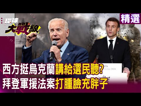 【精選】馬克宏談出兵烏克蘭「跟拜登一樣」講給選民聽！？ 美國通過軍援法案「打腫臉充胖子」...自顧不暇真能支援各地戰線？｜#環球大戰線 @Global-vision-talk