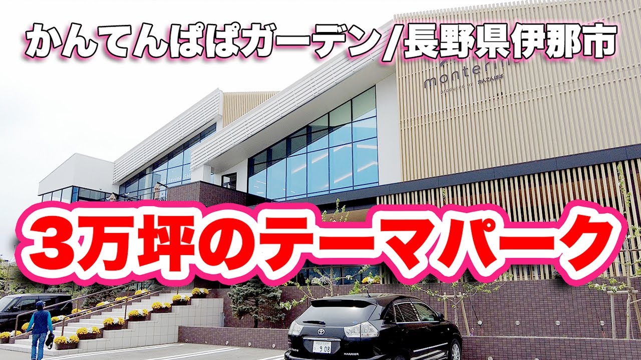 伊那市に来たら立ち寄りたい！かんてんぱぱガーデン【旅行VLOG、レビュー】1日あっても足りない？！3万坪の広大なテーマパーク！寒天シェア1位企業「伊那食品工業」本社を開放！ショップやレストランも！