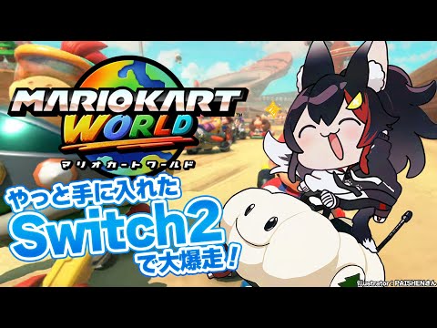【 マリオカートワールド 】自分のSwitch2で初めて遊ぶマリワ！！！！！！【 ホロライブ / 大神ミオ 】 Thumbnail Image