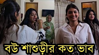 মসমর ছলর বউর জনমদন কত আননদ করছ সবই দখন