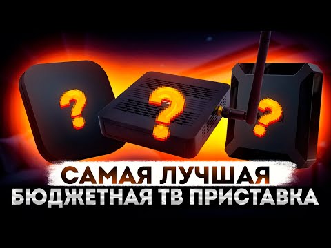 Самая лучшая бюджетная приставка?!