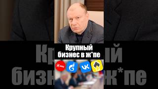 Крупный бизнес в ж*пе