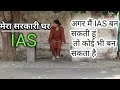 IAS बनने तक की कहानी | Motivational video for IAS, motivational ringtone #upsc #upscmotivation #ias