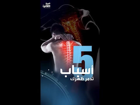 عادات بسيطة قد تظنها غير مؤذية لكنها ت دم ر ظهرك ببطء