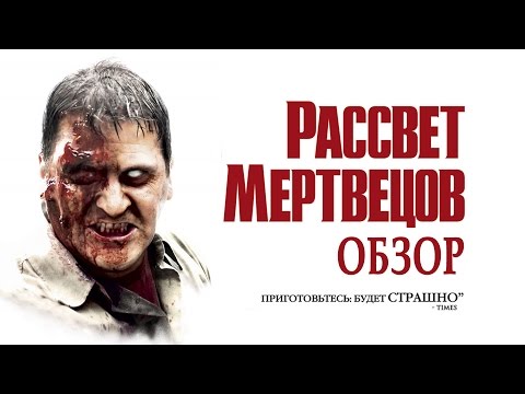 Рассвет мертвецов [ПОСМОТРЕНО] обзор