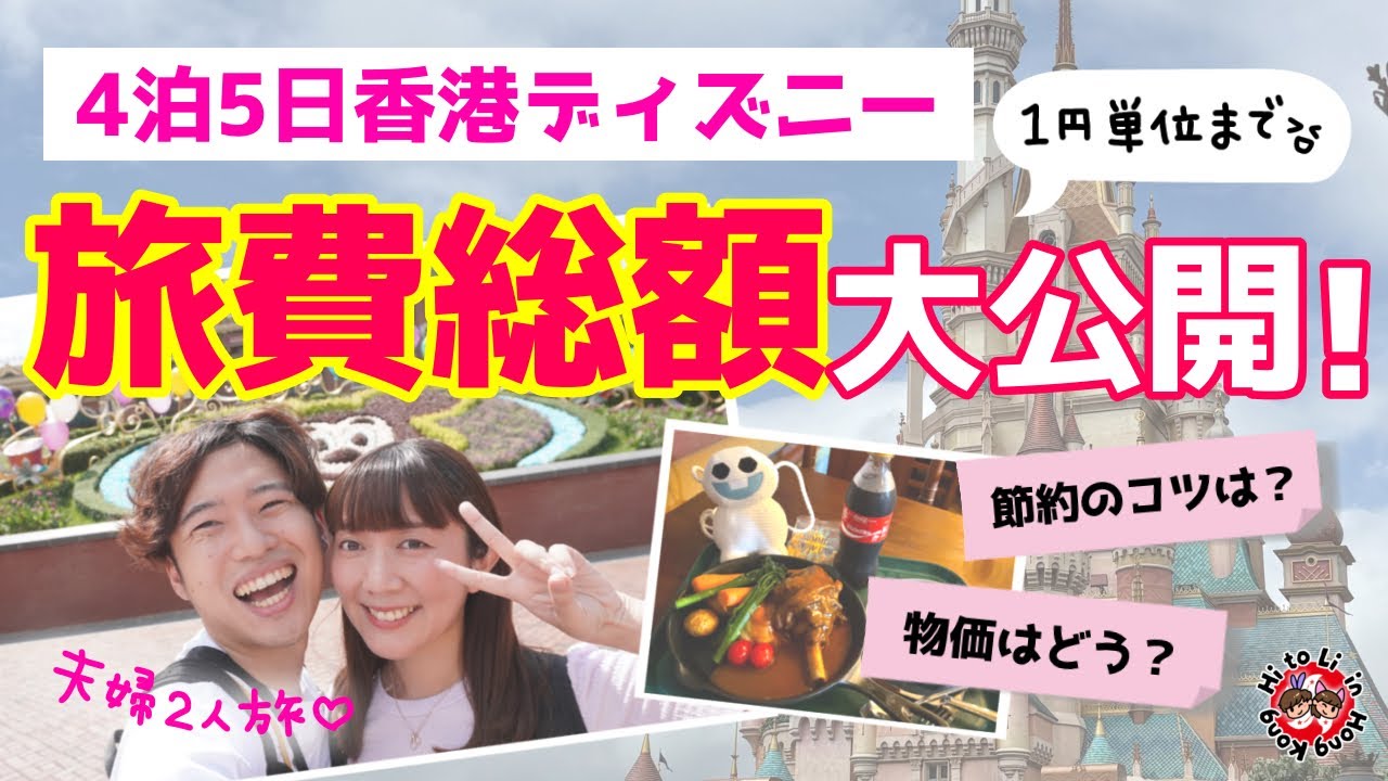 【かかったお金】4泊5日 香港ディズニーいくらかかる？大公開🔥【旅費/予算】