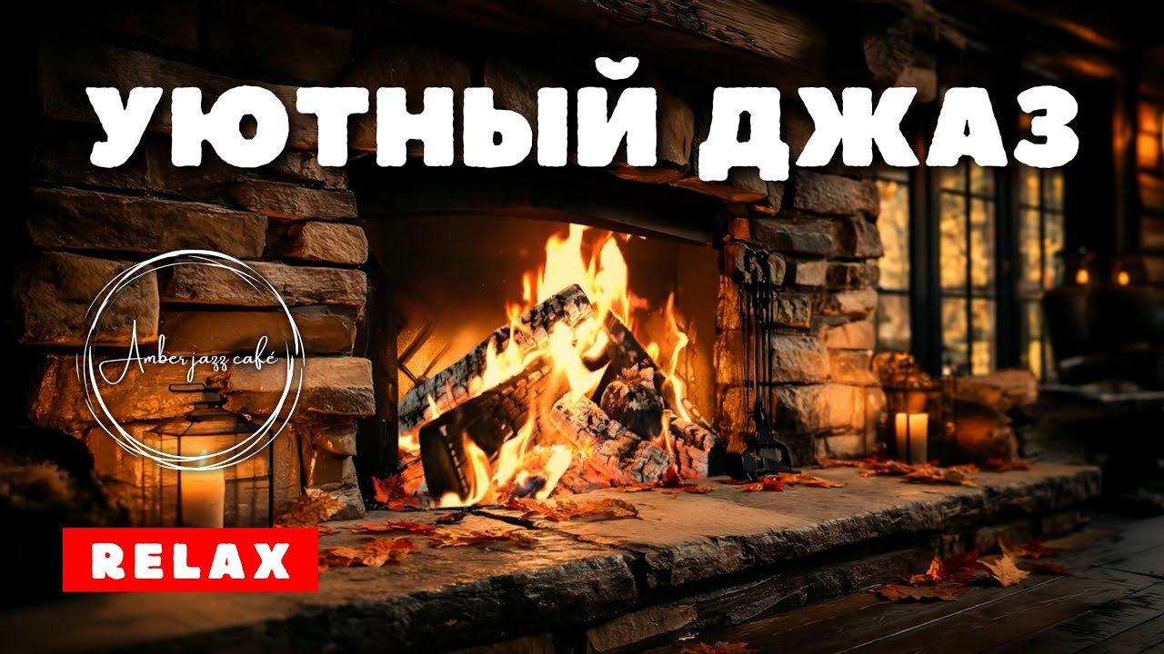 Уютный Джаз у Камина 🔥 Cozy Fireplace Jazz | Relaxing Jazz Music & Crackling Fire