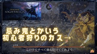 忌み鬼とかいう初心者狩りのカスが心折ってくる【ナイトレイン実況】#00