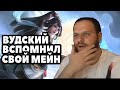 ВУДСКИЙ ВСПОМНИЛ СВОЙ МЕЙН ГВИНЕВРА MOBILE LEGENDS